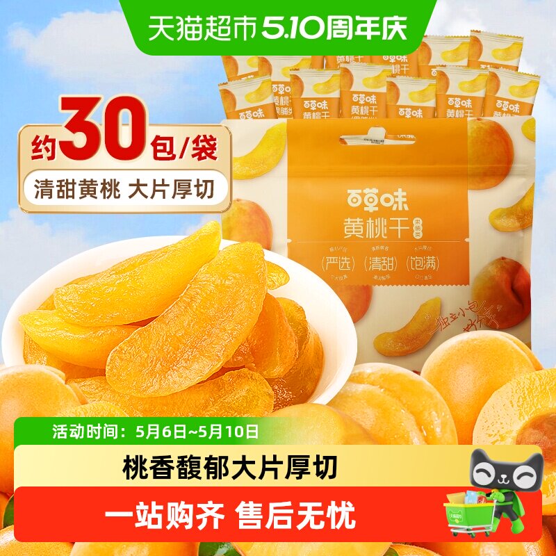 百草味黄桃干量贩桃子果脯果干蜜饯休闲零食办公室小吃