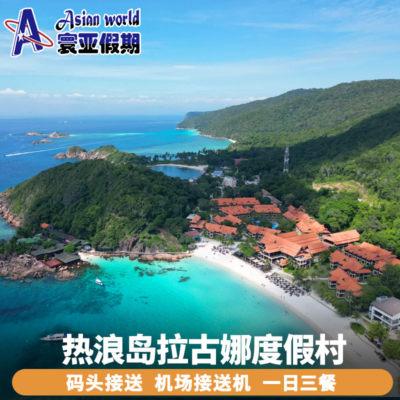 寰亚假期 马来西亚热浪岛拉古娜度假村laguna redang resort预订