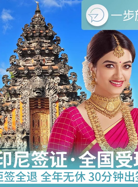 印度尼西亚·旅游签证·全国送签·印尼电子签证个人旅游加急办理巴厘岛雅加达棉兰旅行落地签过境签网签