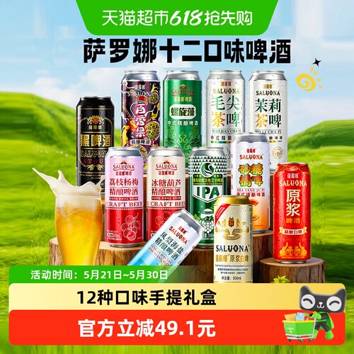萨罗娜12种混合口味啤酒礼盒装