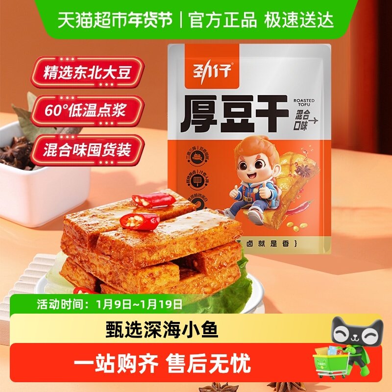 劲仔混合味厚豆干量贩装豆腐干香干即食小吃宿舍怀旧小包装零食