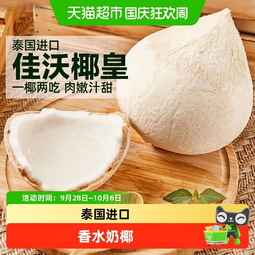 joyvio佳沃泰国椰皇大果鲜嫩多汁