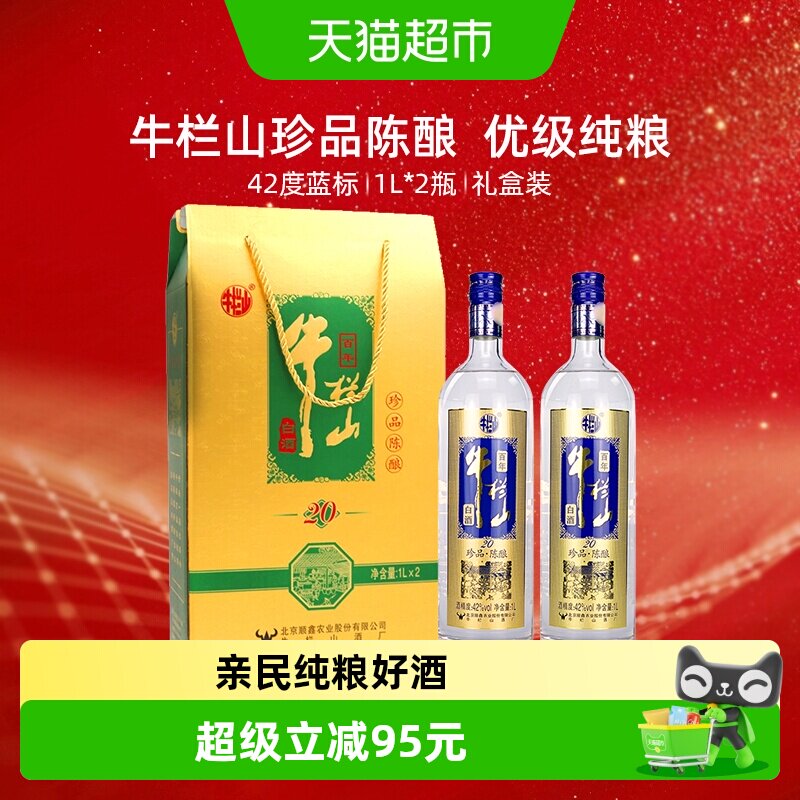 牛栏山42度百年珍品陈酿20土豪金蓝标1L*2瓶浓香型白酒礼盒装