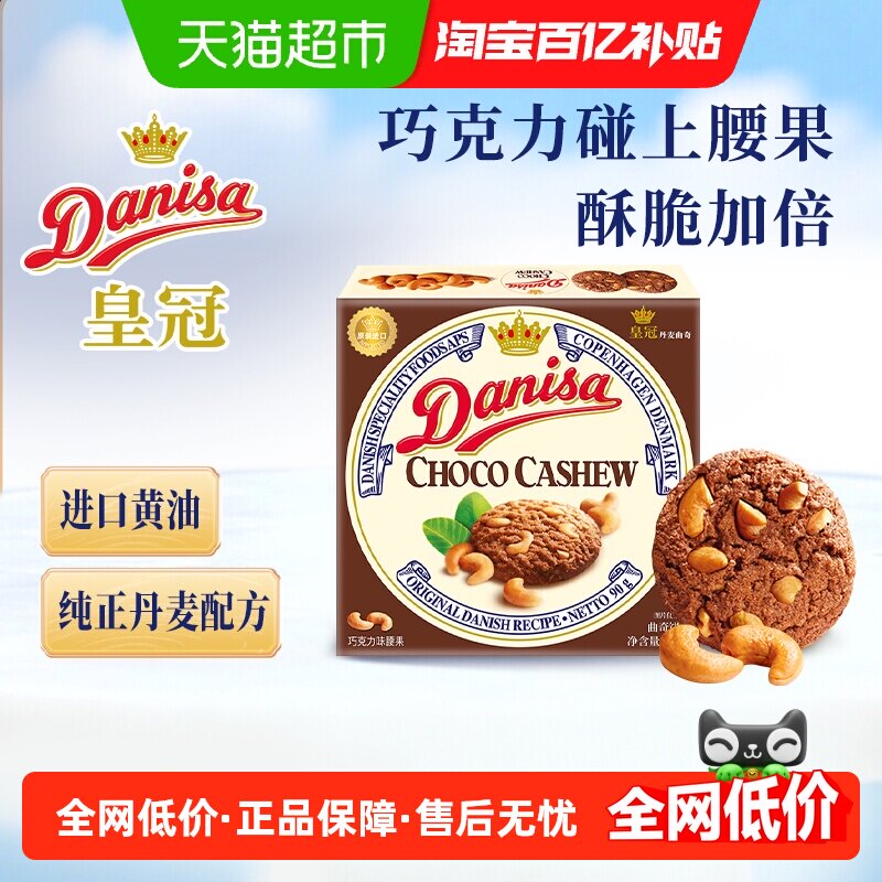 Danisa皇冠丹麦黄油曲奇饼干下午茶休闲零食巧克力坚果味原装进口