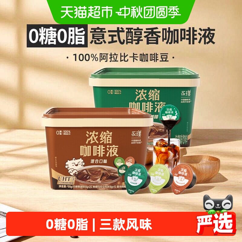 永璞无糖黑咖啡液冷热瞬融多风味