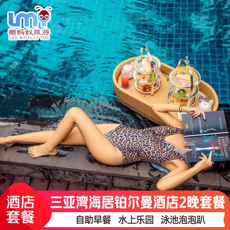 三亚湾海居铂尔曼+儿童乐园