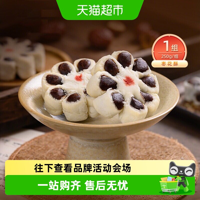 祥禾饽饽铺传统糕点枣花酥250g