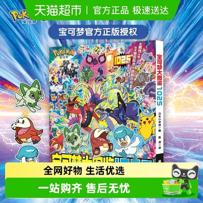高清正版】宝可梦大图鉴1025