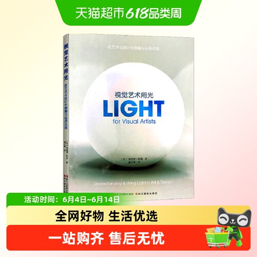 视觉艺术用光在艺术与设计