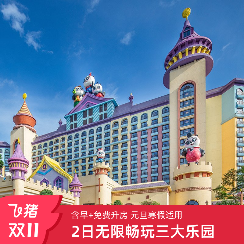 入住期间无限畅玩畅玩三大乐园 提前半小时畅玩动物世界 含酒店早餐+免费享升一级房型 超长适用期至1.31 元旦寒假适用 指定套票可观看精彩大马戏