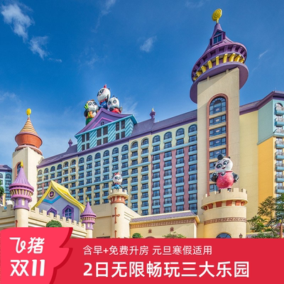 【含早餐+免费享升房】广州长隆2天1晚畅玩动物世界+欢乐世界+飞鸟乐园