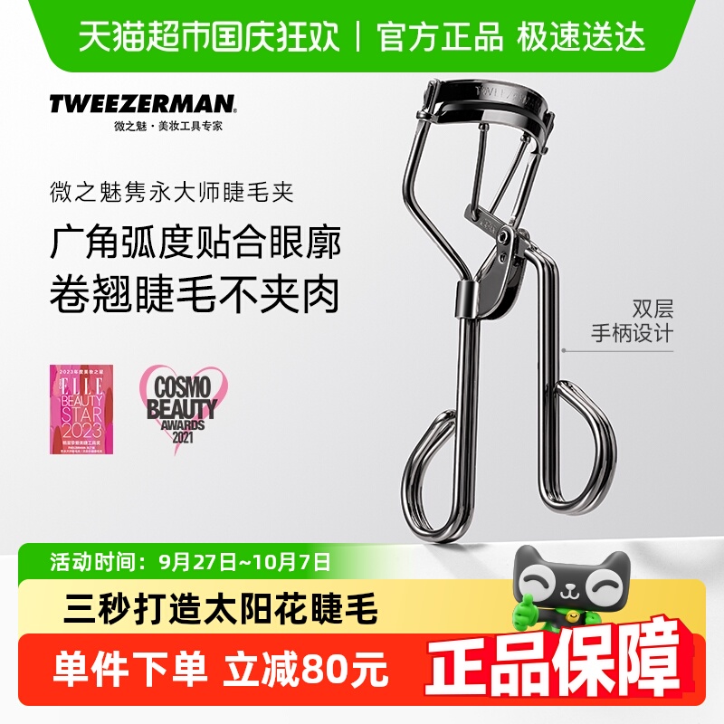 微之魅TWEEZERMAN睫毛夹