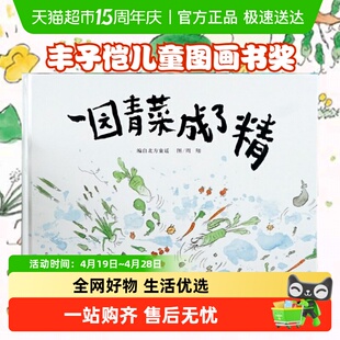 一园青菜成了精一年级二年级非注音版绘本精装硬壳3-6-8岁幼儿园