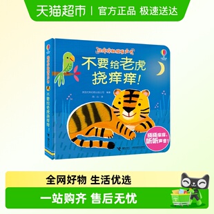 公司 编著 不要给老虎挠痒痒英国尤斯伯恩出版 挠痒痒触摸发声书