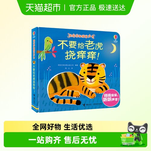 不要给老虎挠痒痒触摸发声书