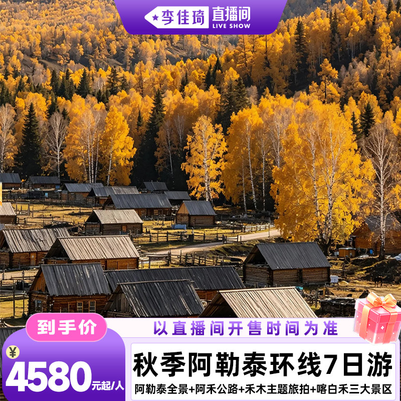 【李佳琦直播间时尚场】新疆旅游境内跟团游