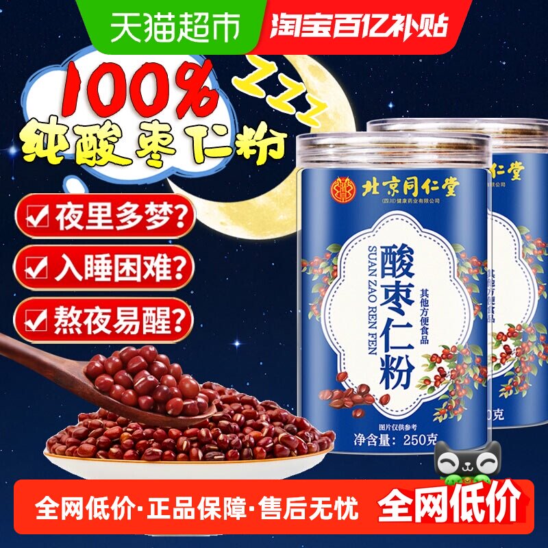 北京同仁堂低温破壁酸枣仁粉