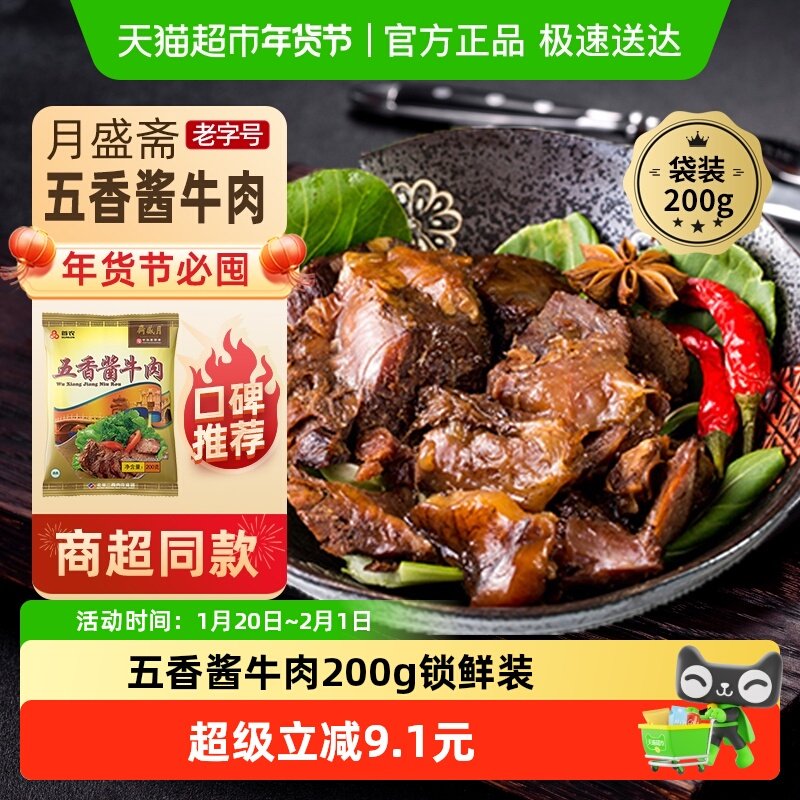 月盛斋中华老字号年货熟食礼盒清真过节送礼送长辈五香酱牛肉200g,水产肉类/新鲜蔬果/熟食,卤牛肉/牛肉类熟食,淘宝优惠券,粉丝福利购,淘宝优惠卷