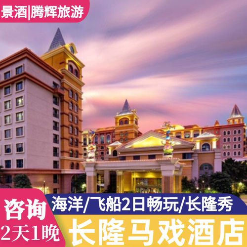 珠海长隆马戏酒店+长隆海洋王国+接驳车