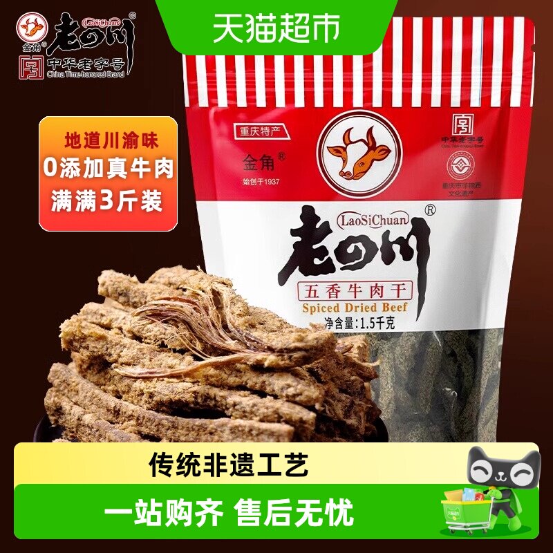 老四川五香牛肉干量贩分享大礼包休闲零食四川特产金角中华老字号