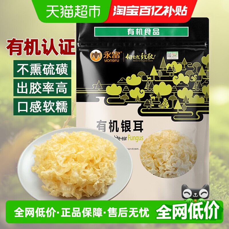 【有机认证】永富银耳120g 出胶率高不熏硫磺远离污染银耳羹食材
