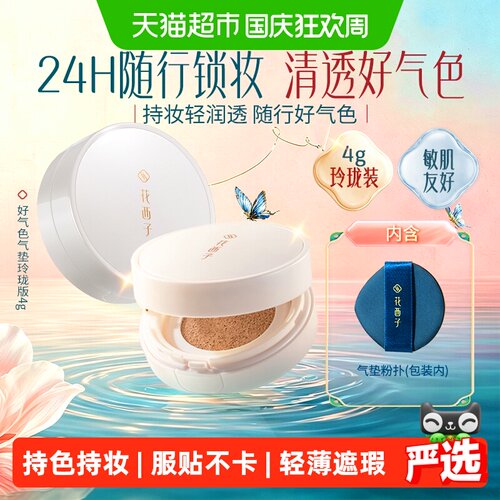 花西子好气色气垫彩妆