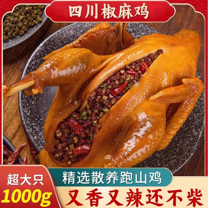 正宗椒麻鸡整只即食四川年货特产送礼真空熟食下酒四川麻椒鸡零食