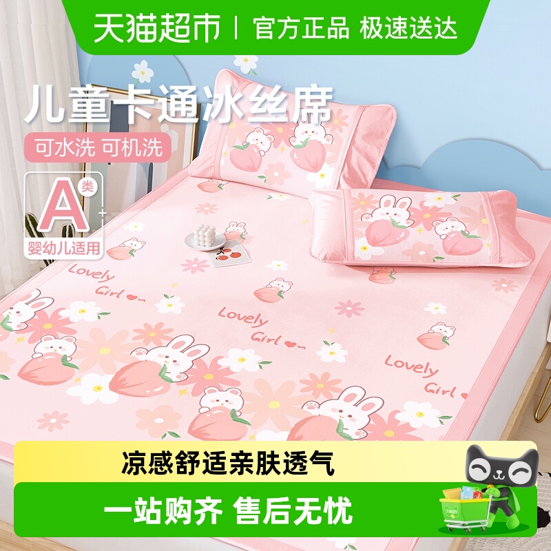博洋儿童冰丝凉席三件套夏季可机水洗女孩卡通床笠款软席子1.5米