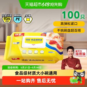 佳能食品级一次性保鲜膜套罩家用松紧口保鲜套冰箱剩菜碗盘100只
