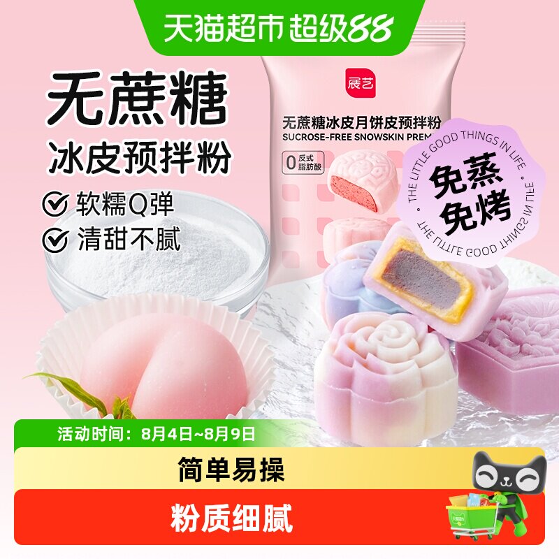 展艺无蔗糖冰皮月饼预拌粉无蔗糖自制材料套装冰皮专用免蒸烤商用