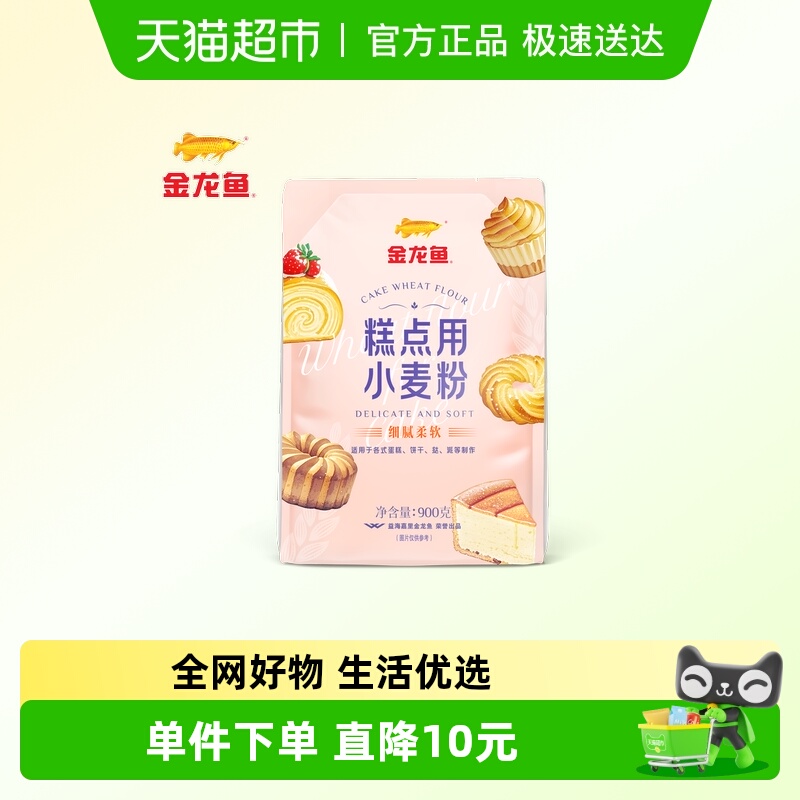 【详情抽奖】金龙鱼糕点用小麦粉900g家用蛋糕饼干曲奇低筋面粉