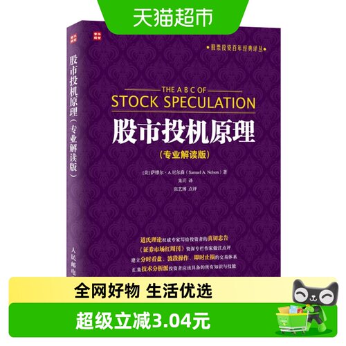 包邮 股市投机原理(专业解读版) 金融投资|经济管理书籍 新华书店