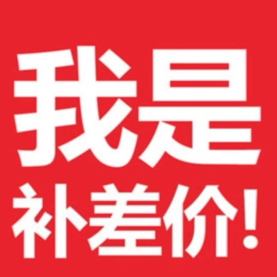 俄罗斯补差价