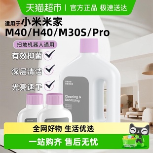 Pro日常清洁液 M30S 适用于小米米家扫地机器人地面清洁剂M40 H40