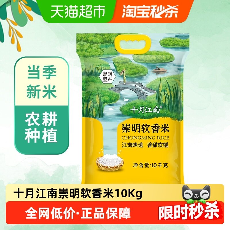 2025新米十月江南崇明软香米大米10kg(20斤）当季新米崇明岛大米,粮油调味/速食/干货/烘焙,大米,淘宝优惠券,粉丝福利购,淘宝优惠卷