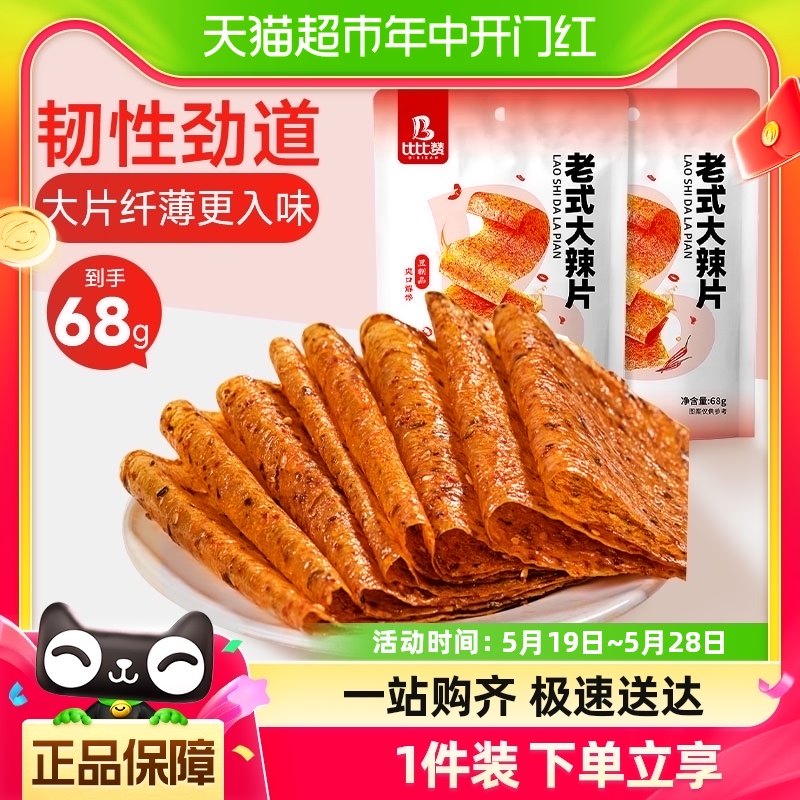 比比赞老式大辣片68g辣条豆皮即食面筋麻辣豆干休闲零食小吃凑单