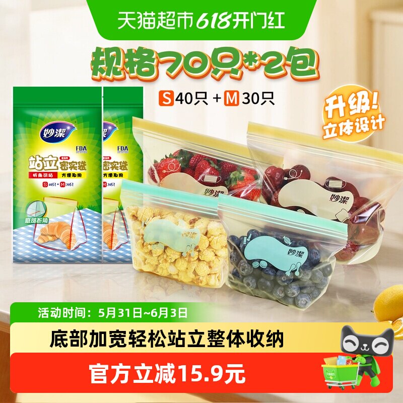 妙洁站立密实袋食品级家用保鲜冷藏收纳夹链密封袋中小号组合