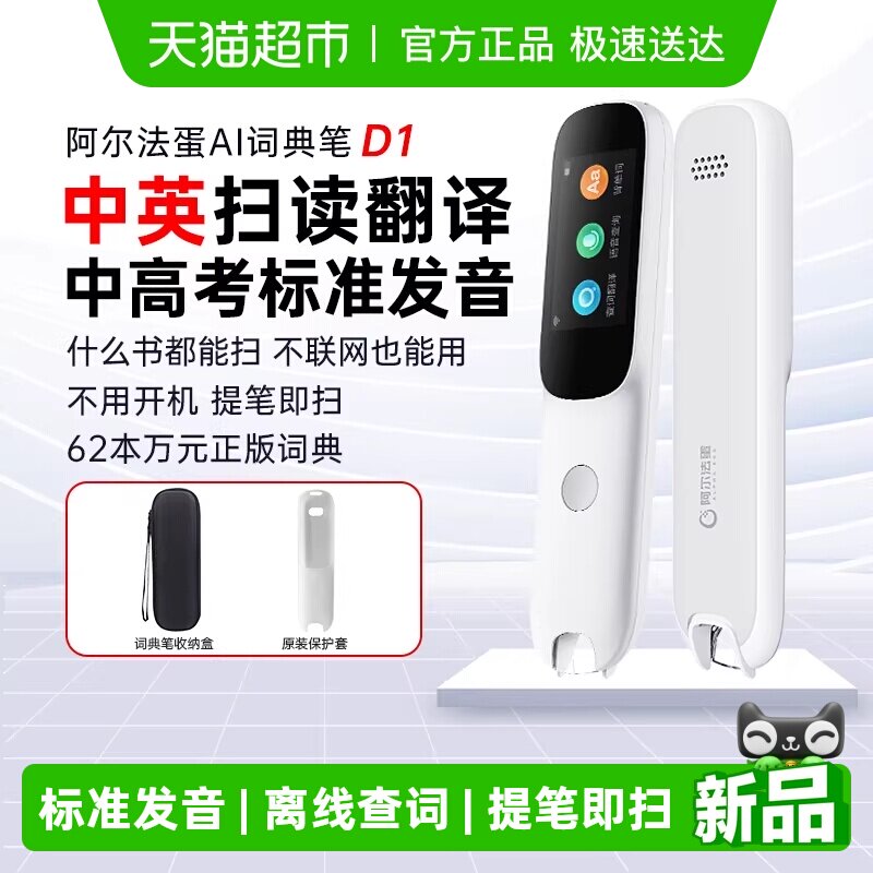 阿尔法蛋词典笔D1英语点读笔通用单词笔扫描翻译笔专用学习笔