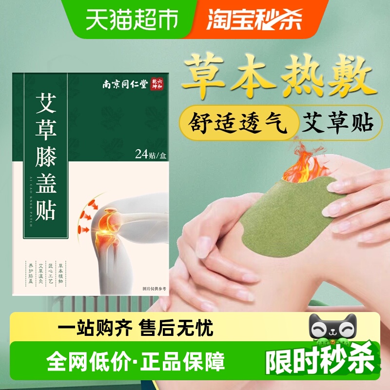 南京同仁堂艾草膝盖贴艾灸关节