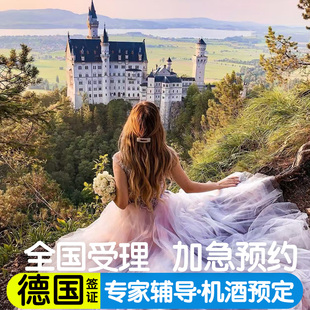 德国·旅游签证·上海送签·德国签证个人旅游欧洲申根签证多次加急预约刷号探亲商务旅行上海北京广州