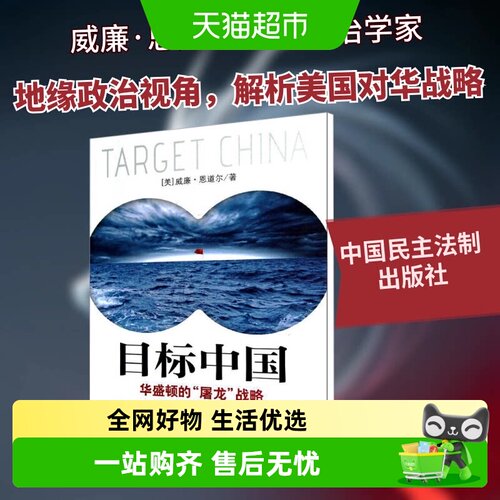 目标中国华盛顿的
