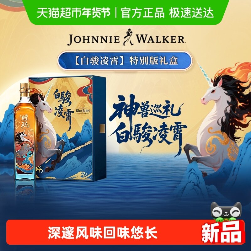 尊尼获加山海经系列白骏凌霄礼盒 蓝牌蓝方500ml苏格兰威士忌洋酒