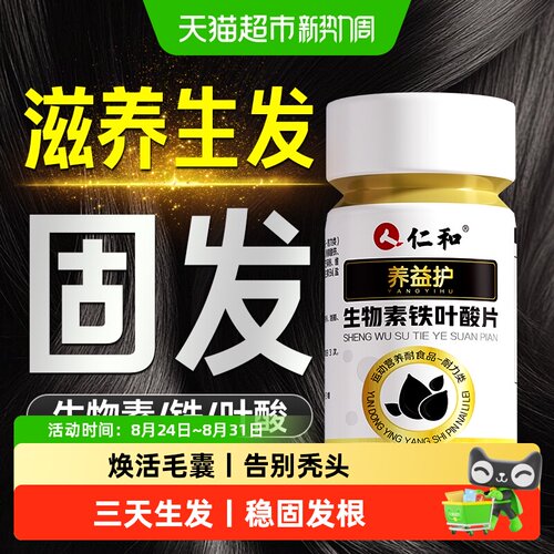 仁和养益护生物素叶酸片
