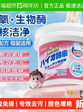 宝宝酵素爆炸盐衣物清洁婴幼儿专用去渍去黄提亮洗衣校服净1300g