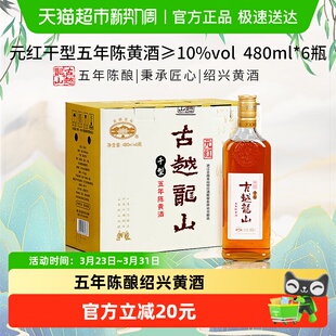 绍兴黄酒 6瓶箱装 古越龙山元 红干型五年陈黄酒480ml