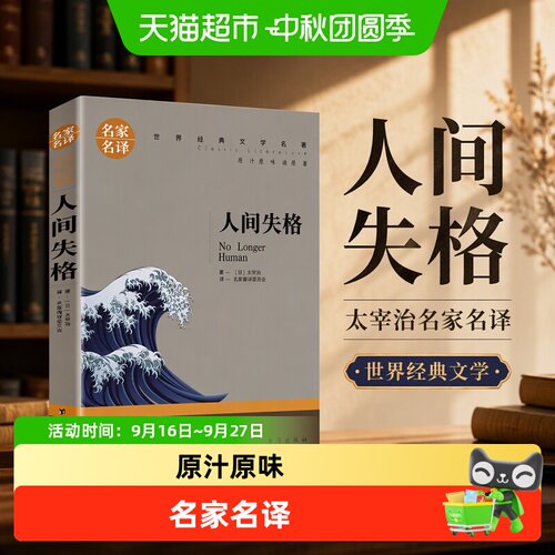童客人间失格太宰治世界名著