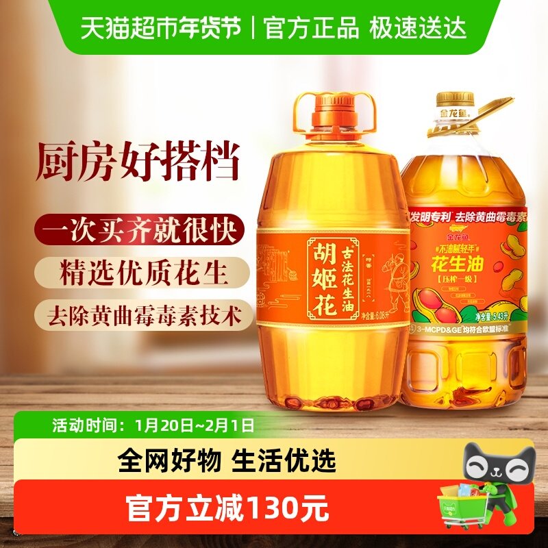 胡姬花古法花生油+金龙鱼不油腻花生油共11.51L*1组,粮油调味/速食/干货/烘焙,花生油,淘宝优惠券,粉丝福利购,淘宝优惠卷