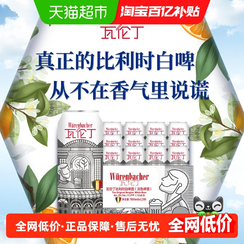 【下拉详情200-20】瓦伦丁比利时原装进口精酿小麦白啤500ml*12听
