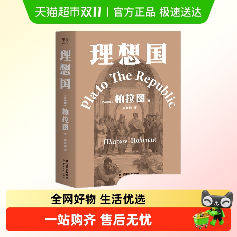 理想国柏拉图