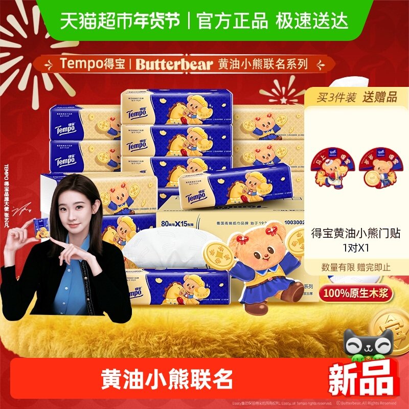 【新春特别版】Tempo得宝黄油小熊联名无香M码抽纸箱装80抽*15包